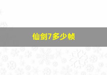 仙剑7多少帧