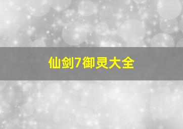 仙剑7御灵大全