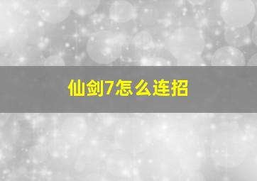 仙剑7怎么连招