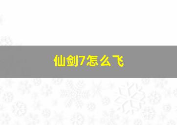 仙剑7怎么飞