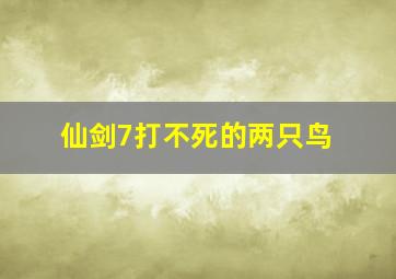 仙剑7打不死的两只鸟