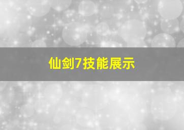 仙剑7技能展示