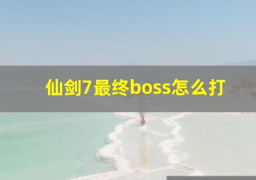 仙剑7最终boss怎么打