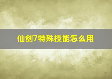 仙剑7特殊技能怎么用