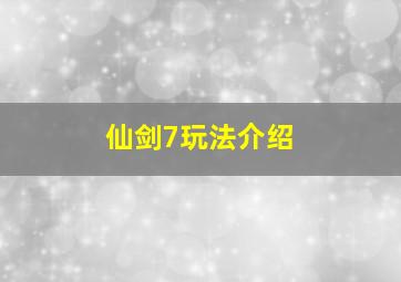 仙剑7玩法介绍