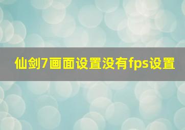 仙剑7画面设置没有fps设置