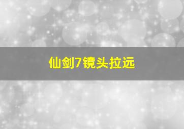 仙剑7镜头拉远