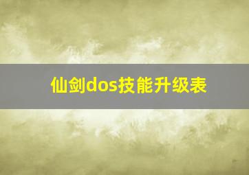 仙剑dos技能升级表