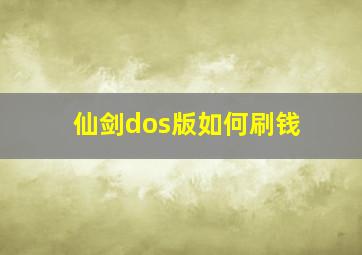 仙剑dos版如何刷钱