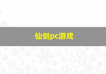 仙剑pc游戏