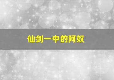 仙剑一中的阿奴