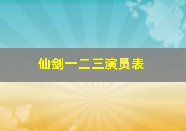 仙剑一二三演员表