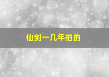 仙剑一几年拍的