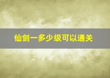 仙剑一多少级可以通关