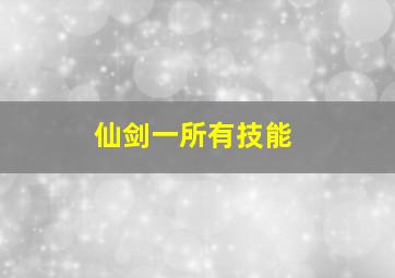 仙剑一所有技能