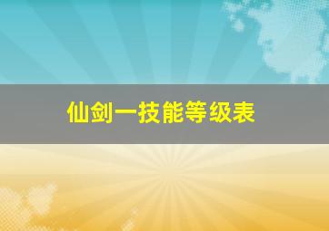 仙剑一技能等级表