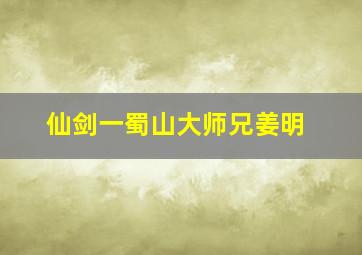 仙剑一蜀山大师兄姜明