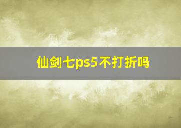 仙剑七ps5不打折吗