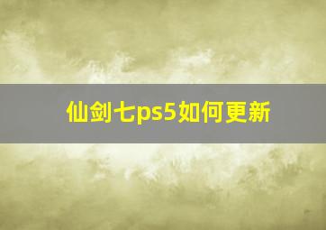 仙剑七ps5如何更新