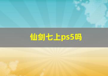 仙剑七上ps5吗