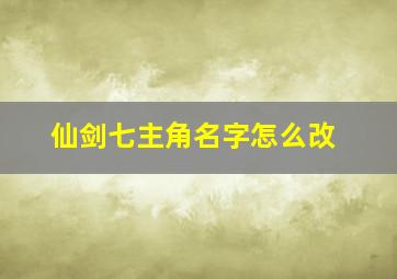 仙剑七主角名字怎么改