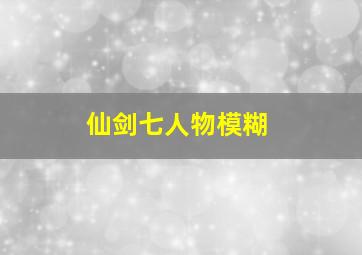 仙剑七人物模糊