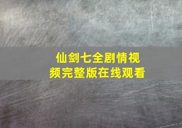 仙剑七全剧情视频完整版在线观看