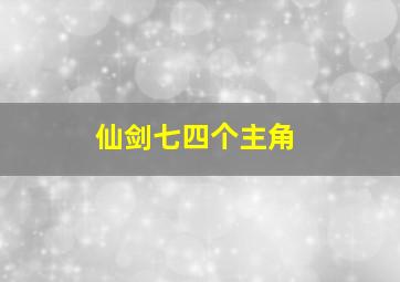 仙剑七四个主角