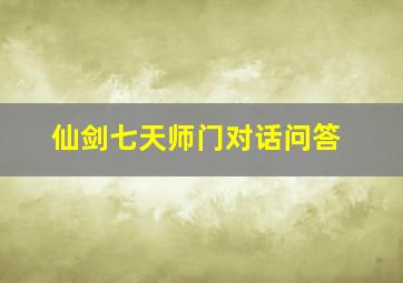 仙剑七天师门对话问答