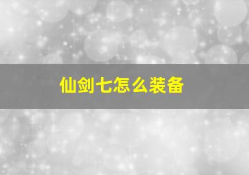 仙剑七怎么装备