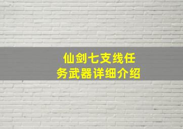 仙剑七支线任务武器详细介绍