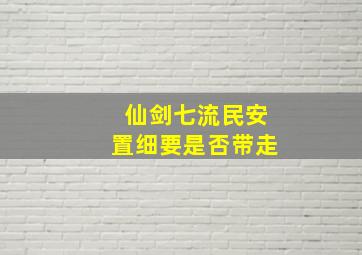 仙剑七流民安置细要是否带走