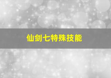 仙剑七特殊技能