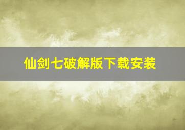 仙剑七破解版下载安装