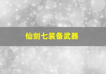 仙剑七装备武器