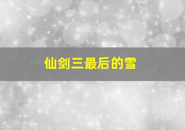 仙剑三最后的雪