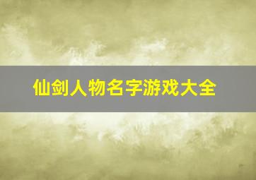 仙剑人物名字游戏大全