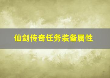 仙剑传奇任务装备属性