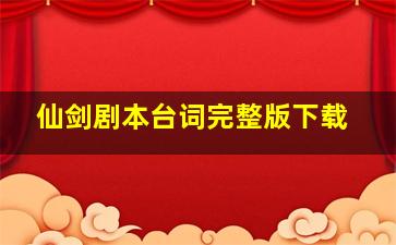 仙剑剧本台词完整版下载