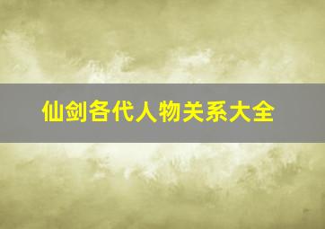 仙剑各代人物关系大全