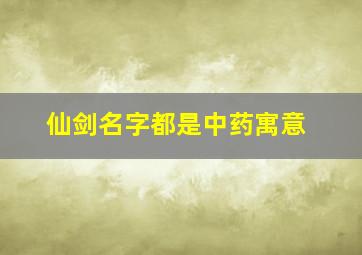 仙剑名字都是中药寓意