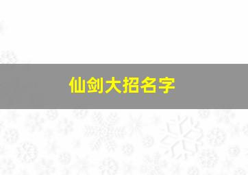 仙剑大招名字