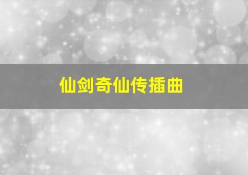 仙剑奇仙传插曲