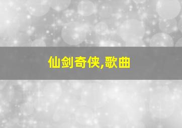 仙剑奇侠,歌曲