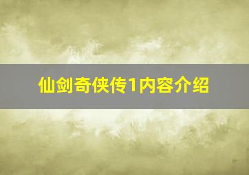 仙剑奇侠传1内容介绍