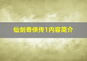 仙剑奇侠传1内容简介