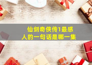 仙剑奇侠传1最感人的一句话是哪一集