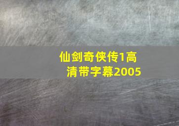 仙剑奇侠传1高清带字幕2005