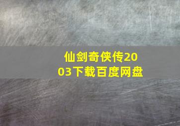 仙剑奇侠传2003下载百度网盘