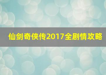 仙剑奇侠传2017全剧情攻略